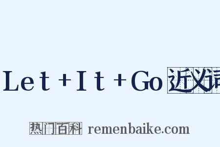Let+It+Go近义词是什么意思的图片
